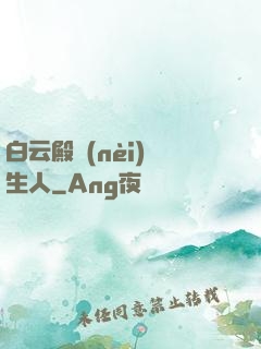 白云殿內(nèi)長生人