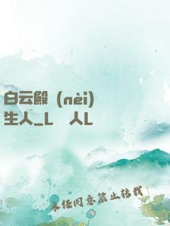 白云殿內(nèi)長生人