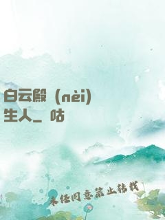 白云殿內(nèi)長生人