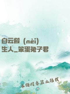 白云殿內(nèi)長生人