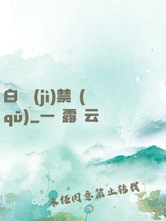 白堊紀(jì)禁區(qū)
