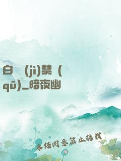 白堊紀(jì)禁區(qū)