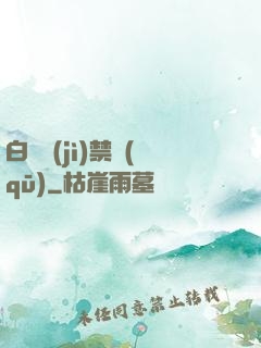 白堊紀(jì)禁區(qū)