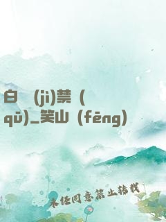 白堊紀(jì)禁區(qū)