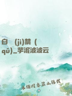 白堊紀(jì)禁區(qū)