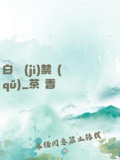 白堊紀(jì)禁區(qū)