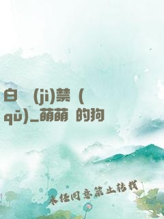 白堊紀(jì)禁區(qū)