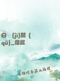 白堊紀(jì)禁區(qū)