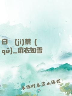 白堊紀(jì)禁區(qū)