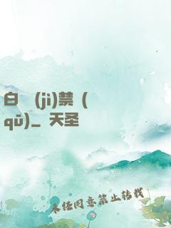 白堊紀(jì)禁區(qū)