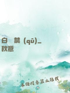 白堊紀禁區(qū)