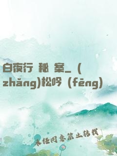 白夜行詭秘檔案