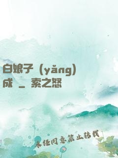 白娘子養(yǎng)成記