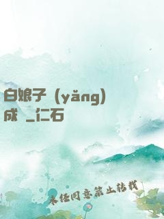 白娘子養(yǎng)成記