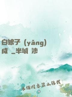 白娘子養(yǎng)成記