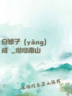 白娘子養(yǎng)成記