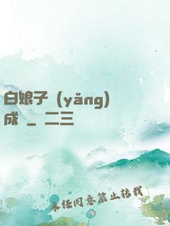 白娘子養(yǎng)成記