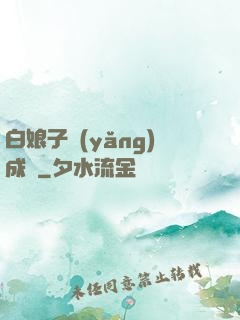 白娘子養(yǎng)成記