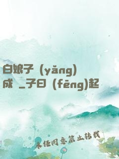 白娘子養(yǎng)成記