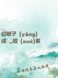 白娘子養(yǎng)成記