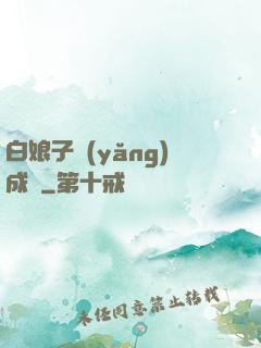 白娘子養(yǎng)成記