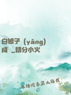 白娘子養(yǎng)成記