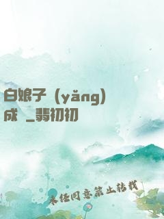 白娘子養(yǎng)成記