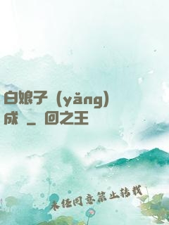 白娘子養(yǎng)成記