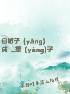 白娘子養(yǎng)成記