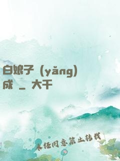 白娘子養(yǎng)成記