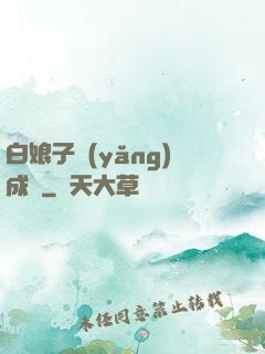 白娘子養(yǎng)成記