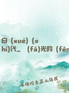 白學(xué)時(shí)代