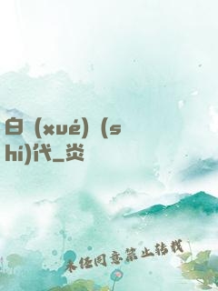 白學(xué)時(shí)代