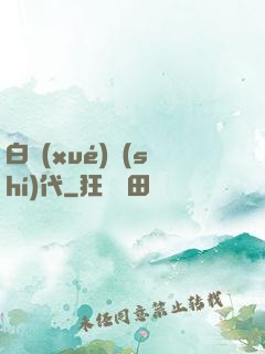 白學(xué)時(shí)代