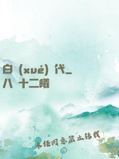 白學(xué)時代