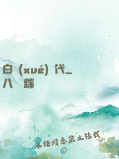 白學(xué)時代