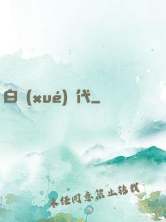 白學(xué)時代