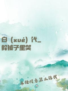 白學(xué)時代