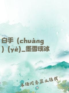 白手創(chuàng)業(yè)