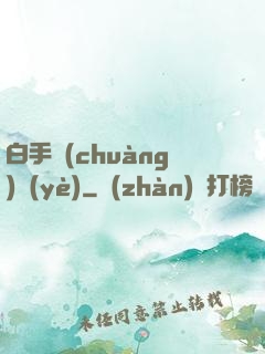 白手創(chuàng)業(yè)