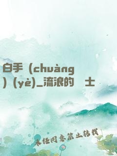 白手創(chuàng)業(yè)