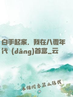 白手起家，我在八零年代當(dāng)首富