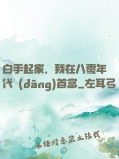 白手起家，我在八零年代當(dāng)首富