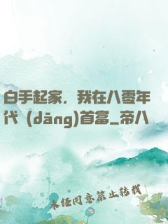 白手起家，我在八零年代當(dāng)首富