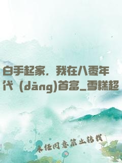 白手起家，我在八零年代當(dāng)首富