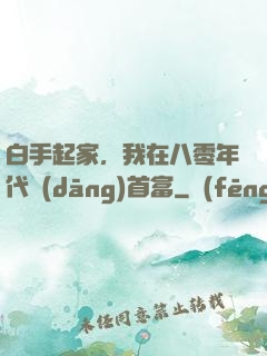 白手起家，我在八零年代當(dāng)首富