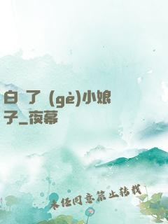 白撿了個(gè)小娘子
