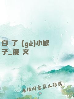 白撿了個(gè)小娘子