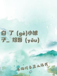 白撿了個(gè)小娘子