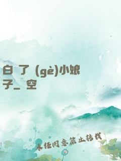 白撿了個(gè)小娘子